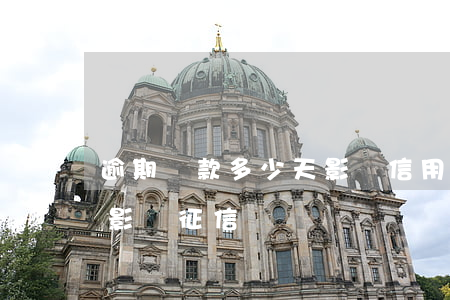 逾期還款多少天影響信用(逾期還款多少次會影響征信)
