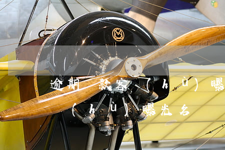 逾期還款客戶(hù)曝光名單(逾期還款客戶(hù)曝光名單)