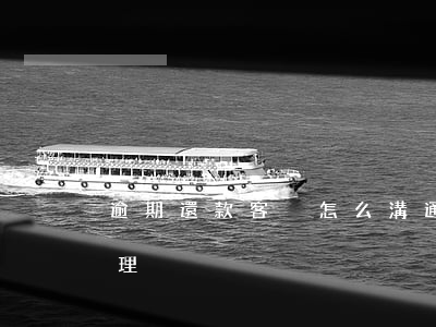 逾期還款客戶怎么溝通(對于逾期客戶怎么處理)