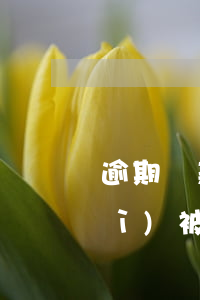 逾期還款寶馬車被開走(車逾期多久會(huì)被開走)