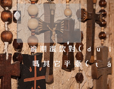 逾期還款對(duì)平臺(tái)影響嗎(其它平臺(tái)逾期了還能借款嗎)