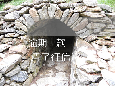 逾期還款對(duì)征信影響大嗎(逾期還清了征信影響)