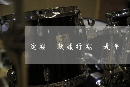 逾期還款履行期間是年嗎(還款可以逾期多久)