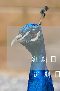 逾期還款幾天會(huì)上征信(銀行還款逾期幾天會(huì)上征信)