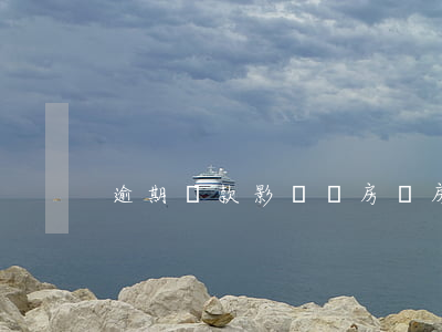 逾期還款影響買房嗎(房貸還款逾期有影響嗎)