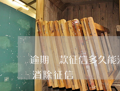 逾期還款征信多久能消除(逾期了還完款多久消除征信)