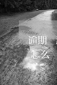 逾期還款律師函模板 欠款逾期收到律師函該怎么辦