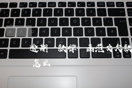 逾期還款律師函范文(欠款逾期收到律師函該怎么辦)