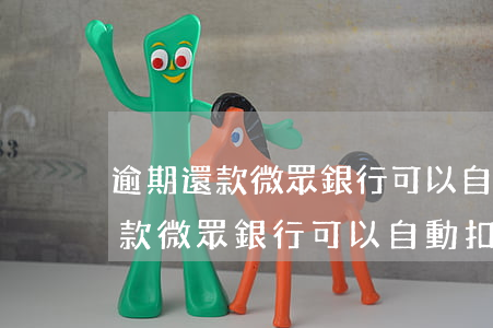 逾期還款微眾銀行可以自動扣款嗎-逾期還款微眾銀行可以自動扣款嗎安全嗎