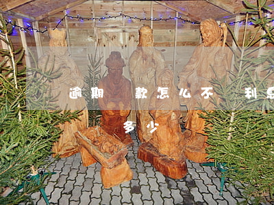 逾期還款怎么不還利息(欠錢不還逾期利息應該為多少)
