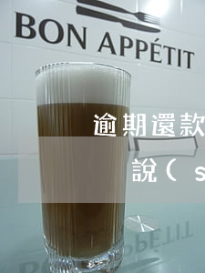 逾期還款情況說(shuō)明格式(逾期情況說(shuō)明怎么寫)