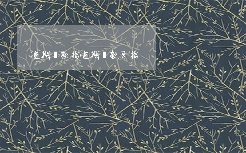 逾期還款指，逾期還款是指
