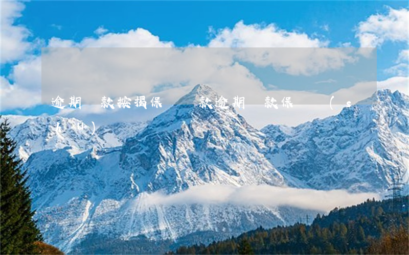逾期還款按揭保證(貸款逾期還款保證書(shū))