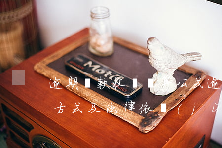 逾期還款收費計算公式(逾期還款利息的計算方式及法律依據(jù))