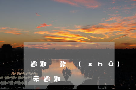 逾期還款數(shù)額換錯了(還款后仍顯示逾期)