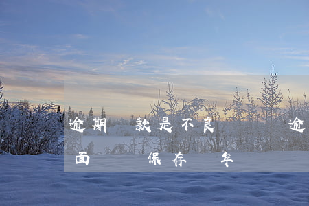 逾期還款是不良記錄嗎(逾期還款負(fù)面記錄保存幾年)