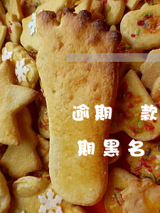 逾期還款是否列入征信黑名單（信用卡還款逾期黑名單）