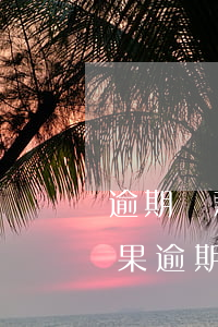 逾期還款是會(huì)什么結(jié)果(逾期還款是會(huì)什么結(jié)果)