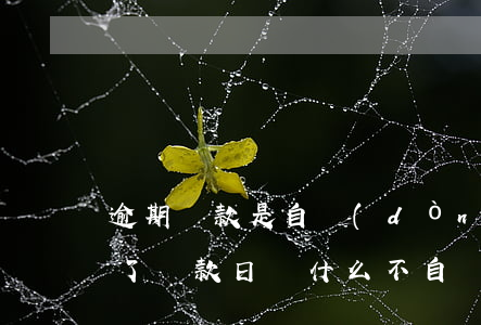 逾期還款是自動(dòng)扣除嗎(房貸到了還款日為什么不自動(dòng)扣款顯示逾期)