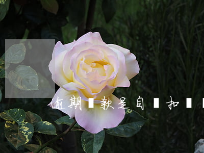 逾期還款是自動扣錢嗎(自動還款算逾期嗎)