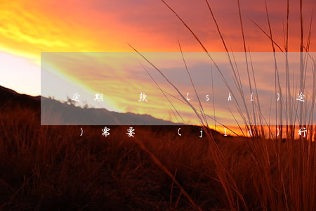 逾期還款時(shí)，逾期還款時(shí)需要進(jìn)行提前還款申請(qǐng)后才能還款