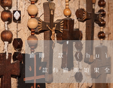 逾期還款會(huì)影響信譽(yù)么(還款有逾期如果全部還完還影響信用嗎)