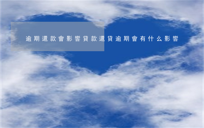 逾期還款會影響貸款(還貸逾期會有什么影響)