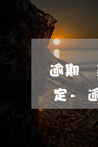 逾期還款會納入征信是何文件規(guī)定-逾期還款會納入征信是何文件規(guī)定嗎