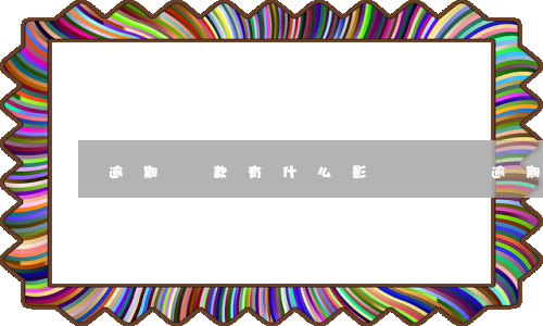 逾期還款有什么影響(還貸逾期會有什么影響)