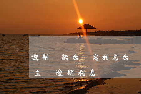 逾期還款未約定利息(未約定利息的借款能否主張逾期利息)