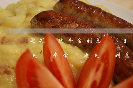 逾期還款本金利息規(guī)定(逾期貸款先還本金還是先還利息)