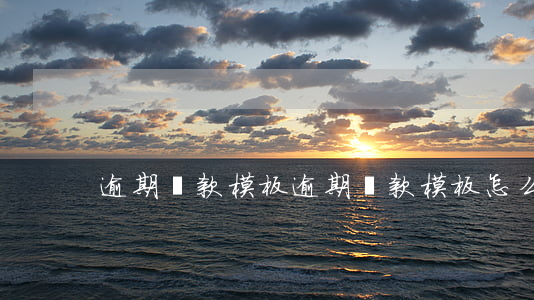逾期還款模板(逾期還款模板怎么寫)