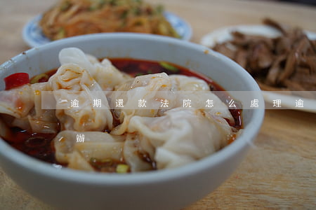 逾期還款法院怎么處理(逾期還款被起訴怎么辦)