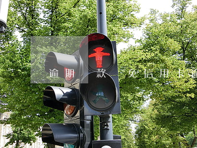 逾期還款減免（信用卡逾期還款免利息）