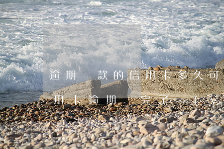 逾期還款的信用卡多久可以注銷-停用的信用卡逾期還完了應(yīng)該注銷嗎