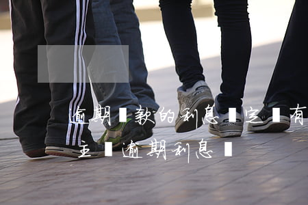 逾期還款的利息約定(沒有約定還款期限可以主張逾期利息嗎)