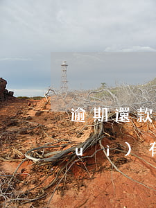 逾期還款的后果有多大(總是逾期還款,會(huì)有啥后果)