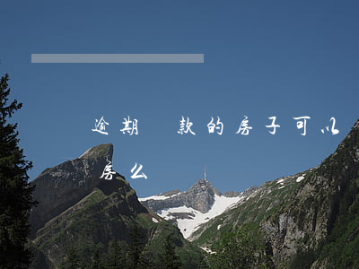 逾期還款的房子可以賣嗎(還款有逾期還能買房么)