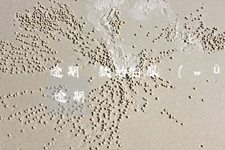 逾期還款的日服務(wù)費(到期日還款算逾期嗎)