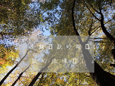 逾期還款的相關(guān)法條(逾期不還款的法律責(zé)任)