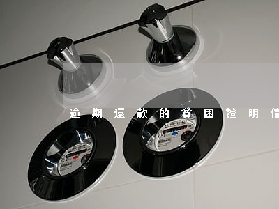 逾期還款的貧困證明(信用卡還款貧困證明)