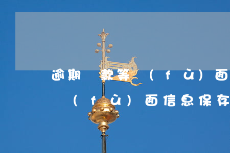 逾期還款等負(fù)面信息6(逾期還款等負(fù)面信息保存的時(shí)間是幾年)