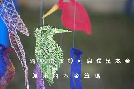 逾期還款算利息還是本金(逾期利息本金是按原來的本金算嗎?)