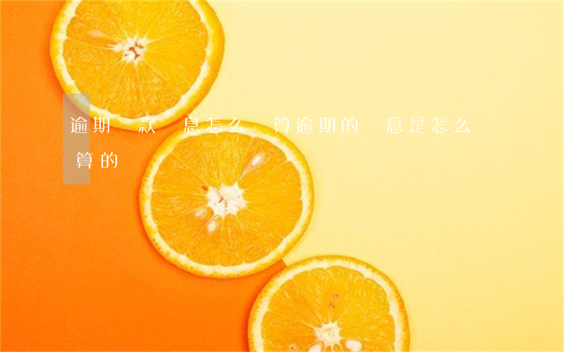 逾期還款罰息怎么計算(逾期的罰息是怎么計算的)