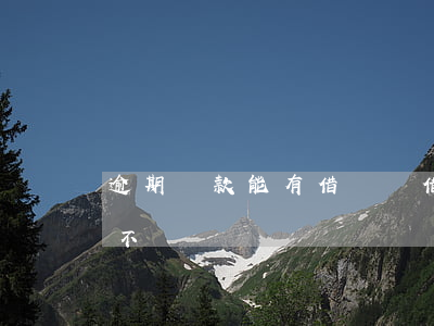 逾期還款能有借條嗎(借條寫有還款日期逾期不還)