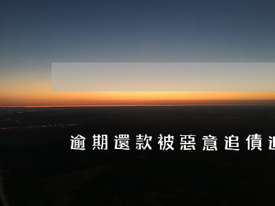 逾期還款被惡意追債(追債公司討債合法嗎)