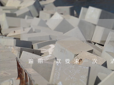 逾期還款要求一次還清(逾期多次但是還清了)