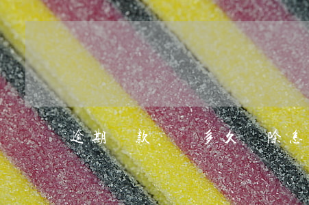 逾期還款記錄多久刪除(怎么刪除逾期記錄)