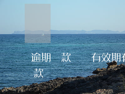逾期還款記錄有效期(有逾期還款記錄還能貸款嗎)