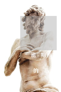 逾期還款誤區(qū)什么意思(逾期還貸款的后果是怎樣)